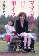 ママの足は車イス 絶望を救ったたくさんの愛と小さな生命