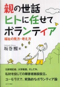 親の世話ヒトに任せてボランティア 福祉の見方・考え方