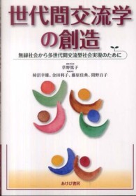 世代間交流学の創造 無縁社会から多世代間交流型社会実現のために