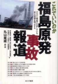 これでいいのか福島原発事故報道 マスコミ報道で欠落している重大問題を明示する