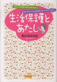 生活保護とあたし