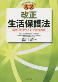 改正生活保護法 憲法25条実現のためのA to Z