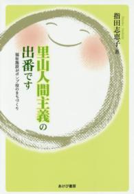 里山人間主義の出番です 福祉施設がポンプ役のまちづくり