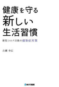 健康を守る新しい生活習慣 新型コロナ以後の感染症対策 : electronic bk