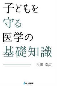 子どもを守る医学の基礎知識 : electronic bk