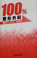 100%整形外科国試マニュアル 改訂第6版 国試マニュアル100%シリーズ