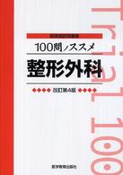 100問ノススメ整形外科