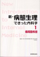 循環器疾患 新・病態生理できった内科学