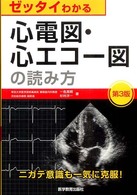 ゼッタイわかる心電図・心エコー図の読み方