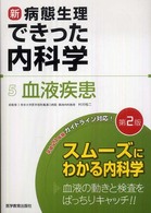 血液疾患 新・病態生理できった内科学