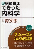 腎疾患  第2版 新・病態生理できった内科学