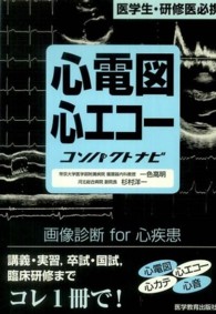 心電図・心エコーコンパクトナビ 医学生・研修医必携