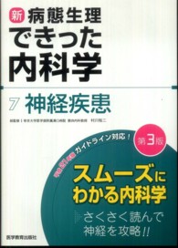 神経疾患  第3版 新・病態生理できった内科学