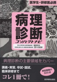病理診断コンパクトナビ : electronic bk 医学生・研修医必携