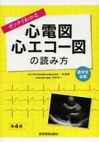 ゼッタイわかる心電図・心エコー図の読み方 医学生必携