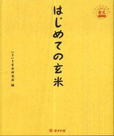 はじめての玄米 いきいき玄米読本