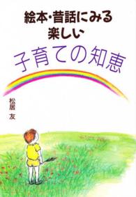 絵本･昔話にみる楽しい子育ての知恵