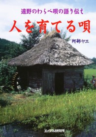 人を育てる唄 遠野のわらべ唄の語り伝え
