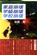 家庭崩壊･学級崩壊･学校崩壊