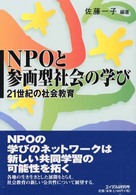 NPOと参画型社会の学び 21世紀の社会教育
