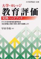 大学・カレッジ教育評価実例ハンドブック アメリカ北中部地区基準協会『自己評価と改善・改革に関する論集』より