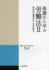 基礎から学ぶ労働法 2 集団的労働関係法・社会保障法