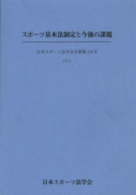 日本スポーツ法学会年報 第19号 スポーツ基本法制定と今後の課題