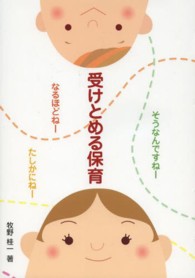 受けとめる保育 そうなんですねーなるほどねーたしかにねー