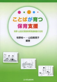 ことばが育つ保育支援 牧野・山田式言語保育発達検査の活用