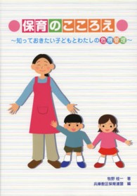 保育のこころえ 知っておきたい子どもとわたしの危機管理