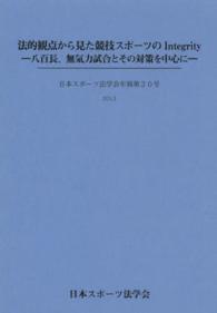 日本スポーツ法学会年報 第20号 法的観点から見た競技スポーツのIntegrity  八百長、無気力試合とその対策を中心に