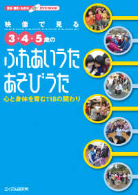 映像で見る3・4・5歳のふれあいうた・あそびうた 心と身体を育む118の関わり 見る・読む・わかるDVD BOOK