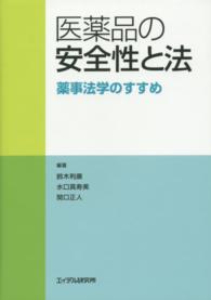 医薬品の安全性と法 薬事法学のすすめ