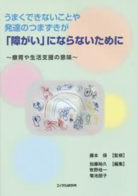 うまくできないことや発達のつまずきが「障がい」にならないために 療育や生活支援の意味