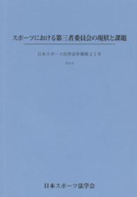日本スポーツ法学会年報 第21号 スポーツにおける第三者委員会の現状と課題 日本スポーツ法学会年報 / 日本スポーツ法学会 [編]