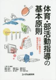 体育・部活動指導の基本原則 スポーツ基本法の理念を活かす