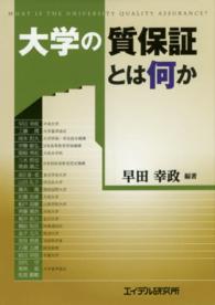 大学の質保証とは何か