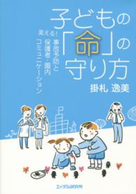 子どもの｢命｣の守り方 変える!事故予防と保護者･園内ｺﾐｭﾆｹｰｼｮﾝ