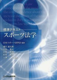 スポーツ法学 標準テキスト