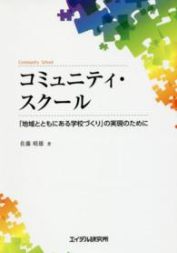 コミュニティ・スクール 「地域とともにある学校づくり」の実現のために