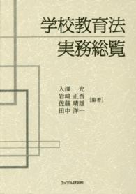 学校教育法 実務総覧