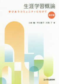 生涯学習概論 改訂版 学びあうコミュニティにむけて