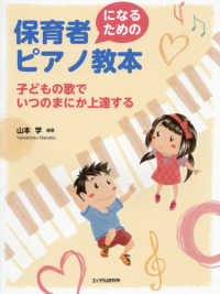 保育者になるためのピアノ教本 子どもの歌でいつのまにか上達する