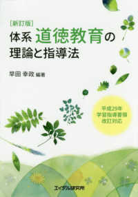 体系道徳教育の理論と指導法