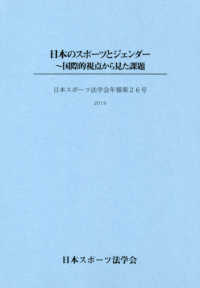 日本のスポーツとジェンダー 国際的視点から見た課題 日本スポーツ法学会年報 / 日本スポーツ法学会 [編] ; 第26号