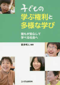 子どもの学ぶ権利と多様な学び 誰もが安心して学べる社会へ