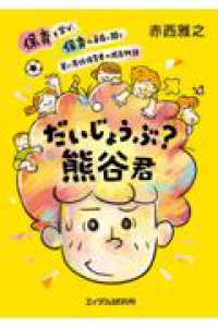 だいじょうぶ?熊谷君 保育を学び、保育の矛盾と闘う若い男性保育者の成長物語