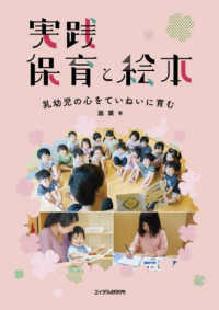 実践保育と絵本 乳幼児の心をていねいに育む