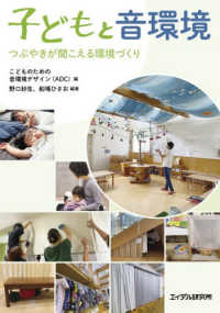 子どもと音環境 つぶやきが聞こえる環境づくり