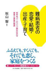 難病患者の恋愛・結婚・出産・子育て 若年性パーキンソン病を生きる患者と家族の物語